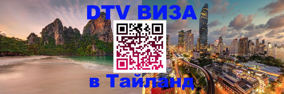 Оформить DTV визу в Тайланд 