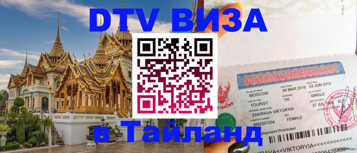DTV Visa Тайланд купить Люксембург 