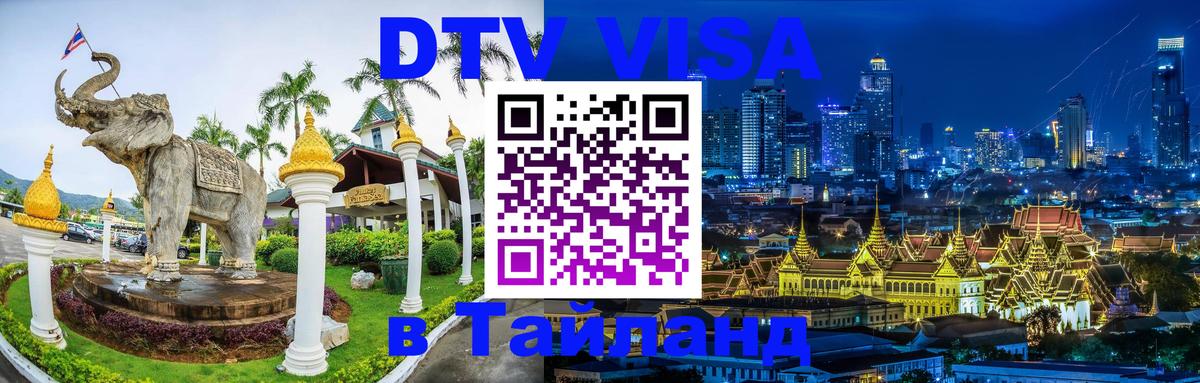 Цены на DTV визу в Таиланд — пакеты услуг, достаточно даже паспорта - 19.11.2025 